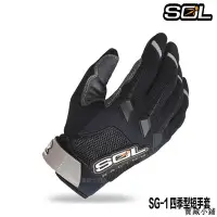 在飛比找Yahoo!奇摩拍賣優惠-【精選好物】SOL SG-1 機車手套 四季款 SG1 透氣