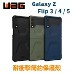 原廠公司貨 UAG 美國軍規 防摔殼 三星GALAXY Z FLIP 3 4 5 5G 耐衝擊簡約保護殼 手機殼 摺疊殼