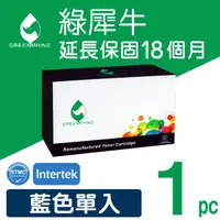 在飛比找蝦皮購物優惠-［Greenrhino 綠犀牛］for HP CE251A 