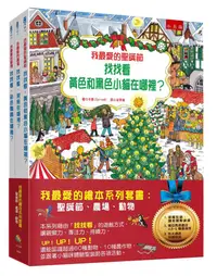 在飛比找誠品線上優惠-我最愛的繪本系列套書: 聖誕節、農場、動物 (3冊合售)