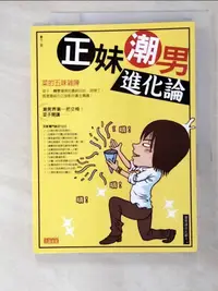 在飛比找樂天市場購物網優惠-【書寶二手書T4／繪本_BJ6】正妹潮男進化論_菜