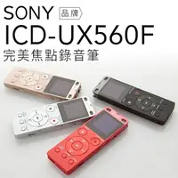 在飛比找蝦皮商城優惠-SONY ICD-UX560F 錄音筆【贈原廠32G記憶卡+