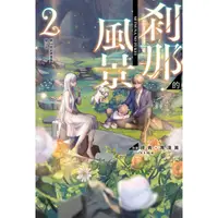 在飛比找蝦皮商城優惠-剎那的風景（２）～第68號前勇者與龍之少女～<啃書>