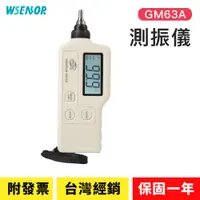 在飛比找蝦皮商城精選優惠-WSensor】測振儀│GM63A│便攜式測震儀｜高精度振動