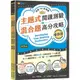 主題式閱讀測驗&混合題高分攻略(增修版)(試題本+詳解本)(迎戰108新課綱)(賴世雄) 墊腳石購物網