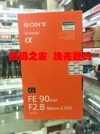 在飛比找Yahoo!奇摩拍賣優惠-官方授權 索尼 FE 90mm F2.8 微距  90 全新