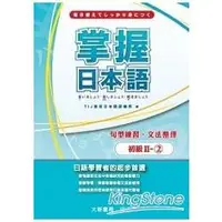 在飛比找金石堂優惠-掌握日本語初級Ⅱ－2句型練習文法整理