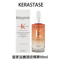 在飛比找Yahoo!奇摩拍賣優惠-KERASTASE 卡詩 皇家滋養頭皮精華 90ml 頭皮精