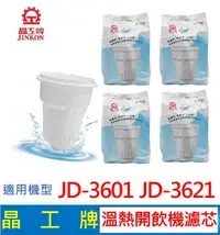 在飛比找有閑購物優惠-晶工牌 溫熱開飲機 濾心 JD-3601 JD-3621 開