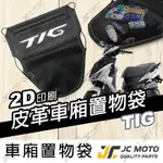 【JC-MOTO】 車廂置物袋 TIG 置物 車廂收納 收納袋 收納小物