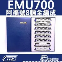 在飛比找PChome商店街優惠-【TRC台灣鐵道故事館﹧現貨】『EMU700區間車(無階化新