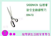 在飛比找Yahoo!奇摩拍賣優惠-仙德曼 SADOMAIN 鈦合金裁縫剪刀 KN410 食物剪