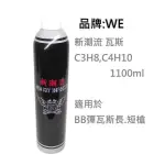 【翔準軍品 AOG】 WE 瓦斯罐 新潮流 1100ML 無添加油 適用 瓦斯手槍 瓦斯長槍 C3H8,C4H10