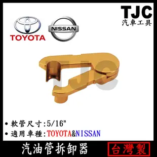 TOYOTA & NISSAN 汽油管拆卸器 豐田 日產 汽油管拆卸 汽油管拆卸器 TJC汽車工具