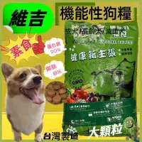 在飛比找蝦皮購物優惠-👍四寶的店👍維吉素食狗飼料【大顆粒 18kg/包】台灣製 減