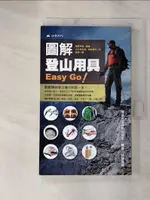 【書寶二手書T1／體育_JLU】圖解登山用具，EASY GO!_世原芳樹