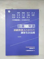 【書寶二手書T7／行銷_EJ6】創業的常識：頂級投資人告訴你的創客生存法則_艾誠