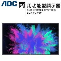 在飛比找樂天市場購物網優惠-AOC 55吋功能型商用顯示器SPX552◆送AOC 24吋