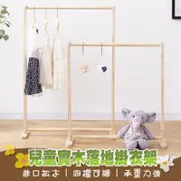 在飛比找PChome24h購物優惠-112X70CM 實木兒童落地掛衣架