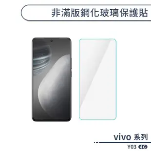 vivo Y03 4G 非滿版鋼化玻璃保護貼 保護貼 保護膜 鋼化膜 9H鋼化玻璃 螢幕貼