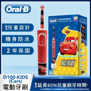 德國百靈Oral-B-充電式兒童電動牙刷D100-KIDS (Cars)