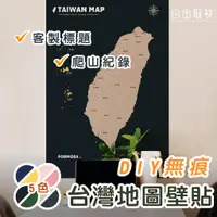 在飛比找蝦皮購物優惠-環島旅行紀錄台灣地圖 自黏無痕壁貼 旅行紀錄
