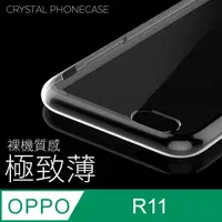 在飛比找PChome24h購物優惠-【極致薄手機殼】OPPO R11 保護殼 手機套 軟殼 保護