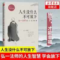 在飛比找蝦皮購物優惠-🔥臺灣出貨免運🔥人生沒什麼不可放下 弘一法師的人生智慧 放下