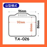 【量販 100入】識別證套 TA-026(內尺寸92X66MM) 證件套/名牌/工作證/識別證/活動/工作人員