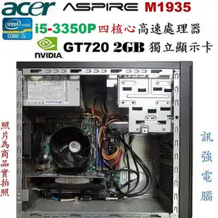 宏碁原廠 Intel Core i5四核心電腦主機「500G硬碟、8G記憶體、獨立GT720/2GB顯卡、DVD燒錄機」