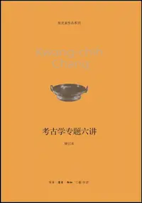 在飛比找露天拍賣優惠-考古學專題六講 (增訂本) (精) 張光直 97871080