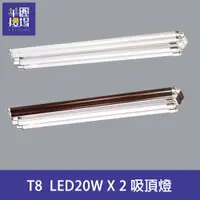 在飛比找PChome24h購物優惠-【Honey Comb】T8 LED20W X 2吸頂燈(B