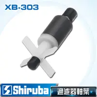 在飛比找PChome24h購物優惠-Shiruba 銀箭 XB-303 軸葉組