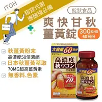 在飛比找樂天市場購物網優惠-ITOH 日本井藤 爽快甘秋薑黃錠300粒/罐