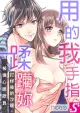 用我的手指蹂躪妳！∼打烊後的沙龍、被壞心眼欺負(第28話)