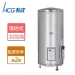 【HCG 和成】落地式定時定溫電能熱水器 30加侖(EH30BAQ2 - 不含安裝)