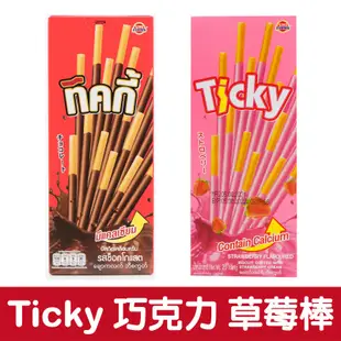 泰國 Ticky棒餅 牛奶 巧克力 草莓 棒餅 20g/盒【零食圈】POCKY棒 巧克力棒 零食
