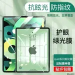 IPAD 鋼化膜 高清 護眼綠光膜 防藍光 保護貼 適用7/8/9代10.2 PRO 10代 AIR5 9.7 MINI