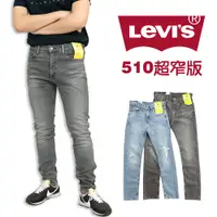 在飛比找蝦皮購物優惠-Levis 510 窄版牛仔長褲 彈性 修身 skinny 
