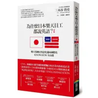 在飛比找momo購物網優惠-為什麼日本樂天員工都說英語？（改版）：樂天集團以英語化邁向國