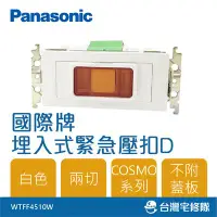 在飛比找Yahoo!奇摩拍賣優惠-Panasonic國際 緊急壓扣D WTFF4510W 白色