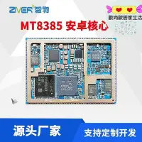 在飛比找Yahoo!奇摩拍賣優惠-MTK聯發科MT8385安卓核心板MTK8385核心板and