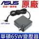 華碩 ASUS 65W 原廠變壓器 S330FA S330FN S330FL S330UA X330FA X330UA X330UN S510UQ S531EQ S531FA S531FL S532FL S553JQ X405UQ X409JB X409JP X413ea X413ep X413jp X415ea X415ep X415Ja X415JP X507UF X515ea X515ep X515ma X102B X102BA X102BA X302LA X302LJ X302UA X302UJ