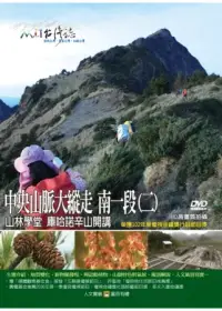 在飛比找博客來優惠-MIT台灣誌103中央山脈大縱走 南一段(二)-山林學堂 庫