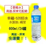 免運【埔里】幸福520好水600CML/24瓶(1箱190元未稅) 礦泉水飲用水