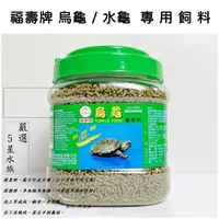 在飛比找蝦皮購物優惠-福壽烏龜飼料 福壽水龜飼料 烏龜飼料 水龜飼料 龜飼料 福壽