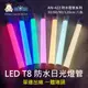 阿囉哈LED總匯_AN-422-03-01~08_2尺60cm-LED-T8防水日光燈管-多種色光 單邊出線 一體堵頭 PC納米管