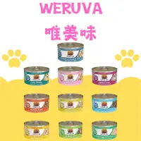在飛比找蝦皮購物優惠-WERUVA 唯美味貓罐 口味齊全 貓咪罐頭 肉醬罐 貓罐 