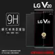 LG V20 H990 鋼化玻璃保護貼 9H 螢幕保護貼 鋼貼 鋼化貼 玻璃貼 玻璃膜 保護膜 手機膜