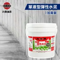 在飛比找momo購物網優惠-【九鼎】單液型彈性水泥 水泥色（1加侖裝）(防水漆)